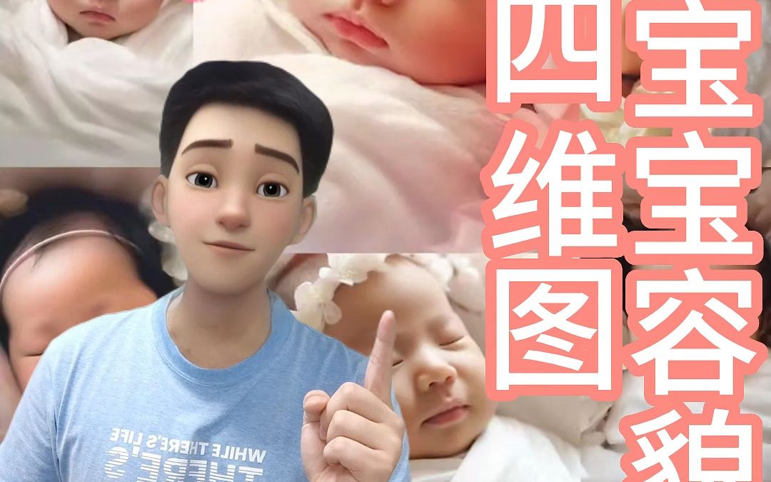 【AI人工智能课程】通过四维彩超预测宝宝容貌