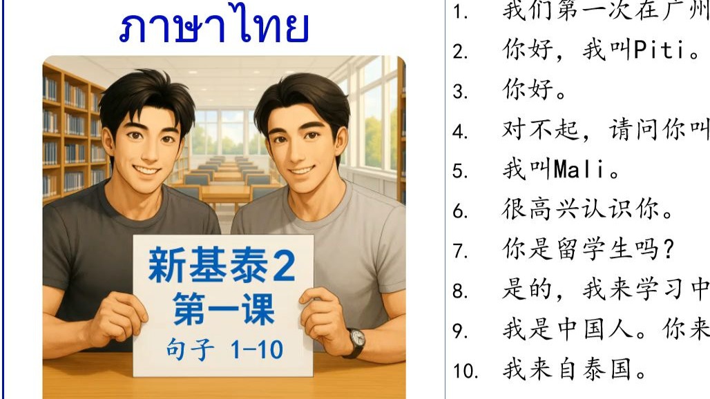 新基泰2 第一课 对话句子1-10。以全新的方式来学习基础泰语2 新版。泰国老师的纯正泰语发音，带读并以泰语解释每一个单词的拼读、意思及用法。