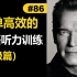 Arnold Schwarzenegger |  每天听一篇短文，最有效英语听力训练 （中级篇）