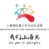 上海国际青少年互动友谊—我们上海见