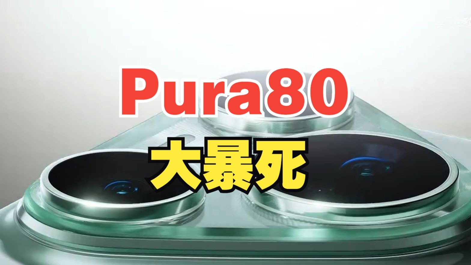 华为Pura80为啥卖不出去？