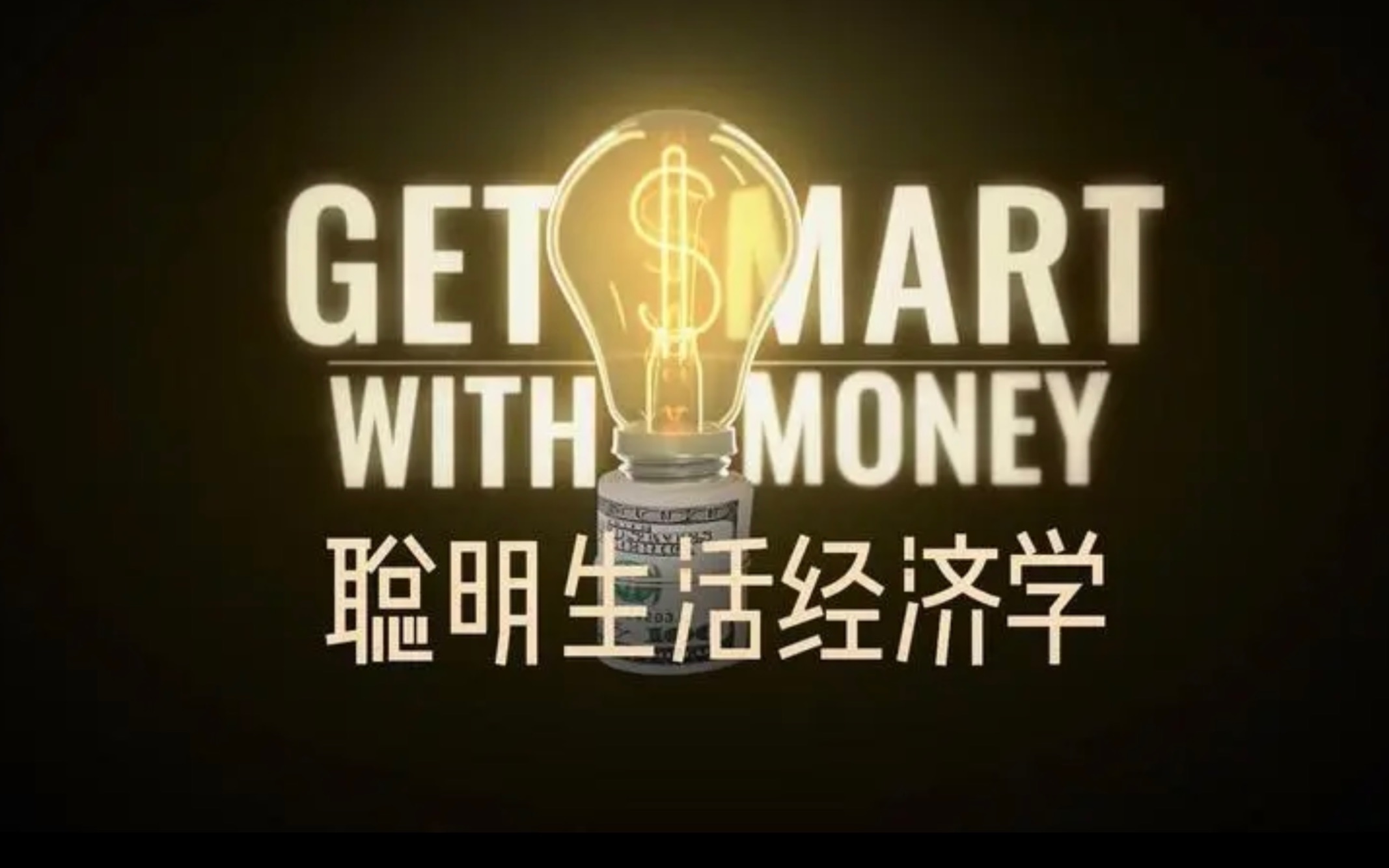【Netflix高分纪录片】《聪明生活经济学》（普通人如何实现财务自由？）