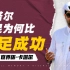 世界杯巡礼—卡塔尔！最豪横的东道主！