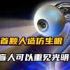 中国首颗人造仿生眼，未来盲人可以重见光明