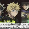 チラ見せ動画公開中_「ブラッククローバー_ChapterⅡ」Blu-ray_DVD特典_梶原岳人_村瀬歩オーディオコメンタリー