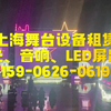 上海舞台租赁｜15906260619上海音响出租公司｜泓澜文化
