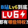 B站Lv6到底有哪些特权？你真的懂Lv6吗