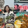 Vlog 60｜一个人的长沙旅行，打卡了景点，品尝了美食｜五一广场、橘子洲头、岳麓山、梅溪湖、公交新村粉店、夏记粉店