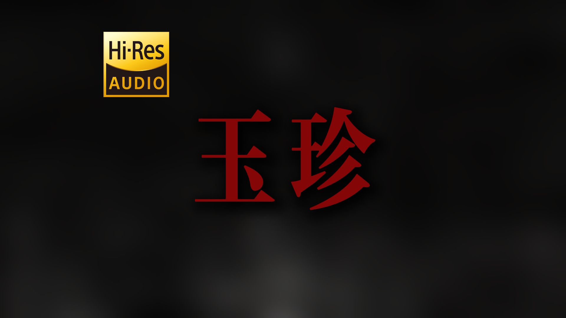 "只是我 再也找不到你了" DOUDOU《玉珍》【Hi-Res 24bit/192kHz】