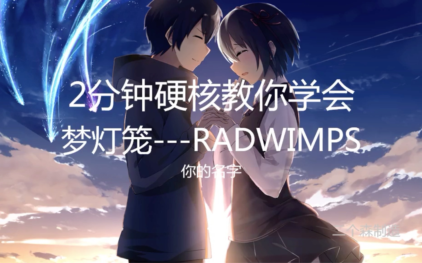 【硬核教学】你的名字《梦灯笼》•RADWIMPS 音译 速成教学哔哩哔哩bilibili