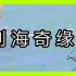 【NCT】划海奇缘