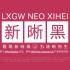 新年首更，开源免费，为清晰而生 | 「霞鹜新晰黑 / LXGW Neo XiHei」正式发布