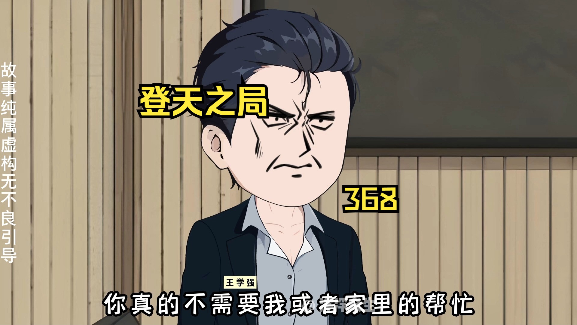 当王学强面对王斌的下马威后瞬间头皮发麻！