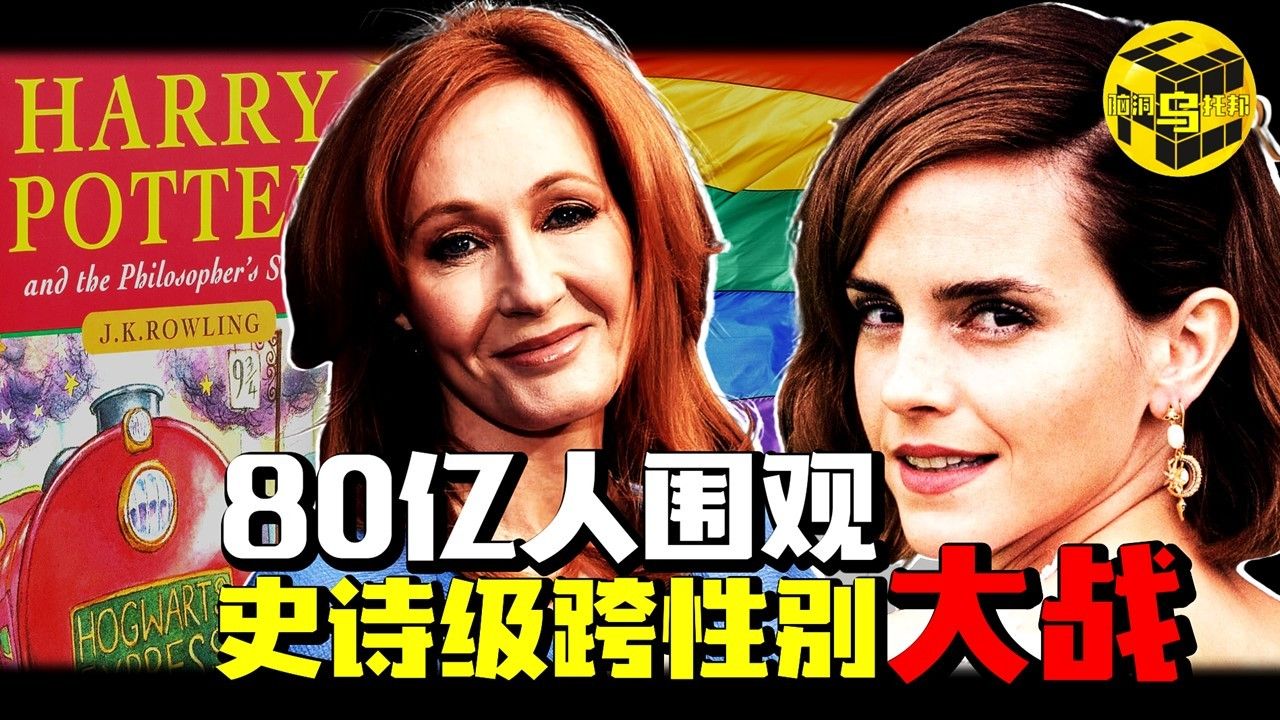 这场史诗级暗战正在撕裂欧美，为什么“男”“女”会成为禁忌词？97种性别如何选？一口气看懂JK罗琳恐跨事件始末