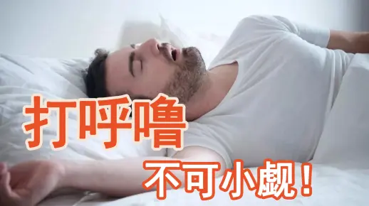 小呼噜，大问题，不可小觑！带你一起来了解：人为什么会打呼噜？