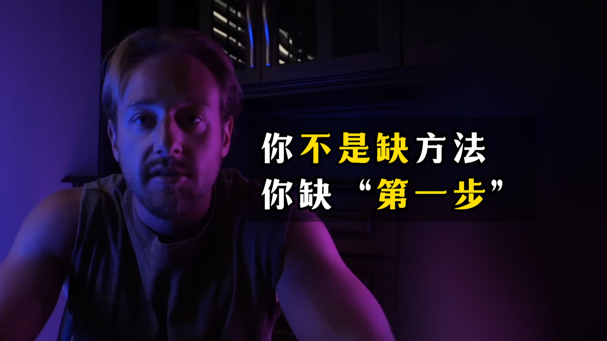 你不是缺方法，你缺“第一步”