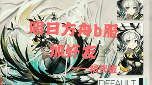 明日方舟手游官网b服 948fd088bad9ade5e8f9cbb8b3ab1b7fce3da246.jpg@310w_174h_1c_100q.jpg