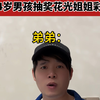 14岁男孩抽奖花光姐姐彩礼