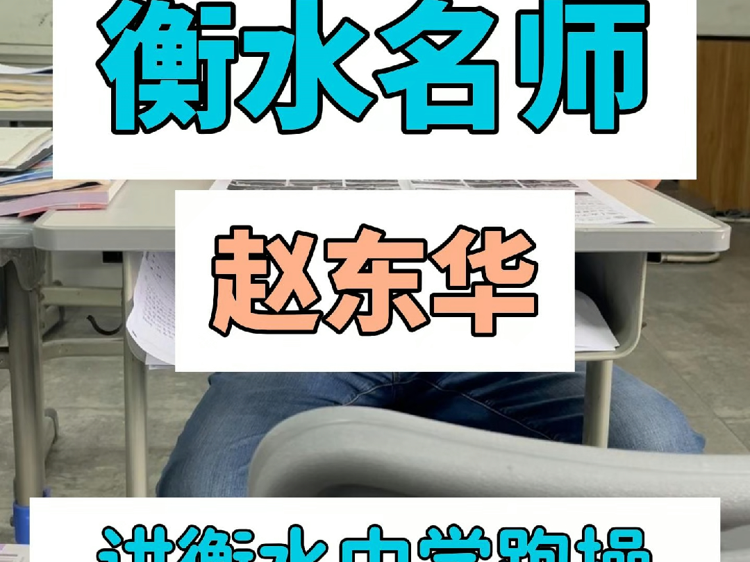 衡水名师赵东华给家长讲解衡水中学跑操、喊口号的底层逻辑哔哩哔哩bilibili