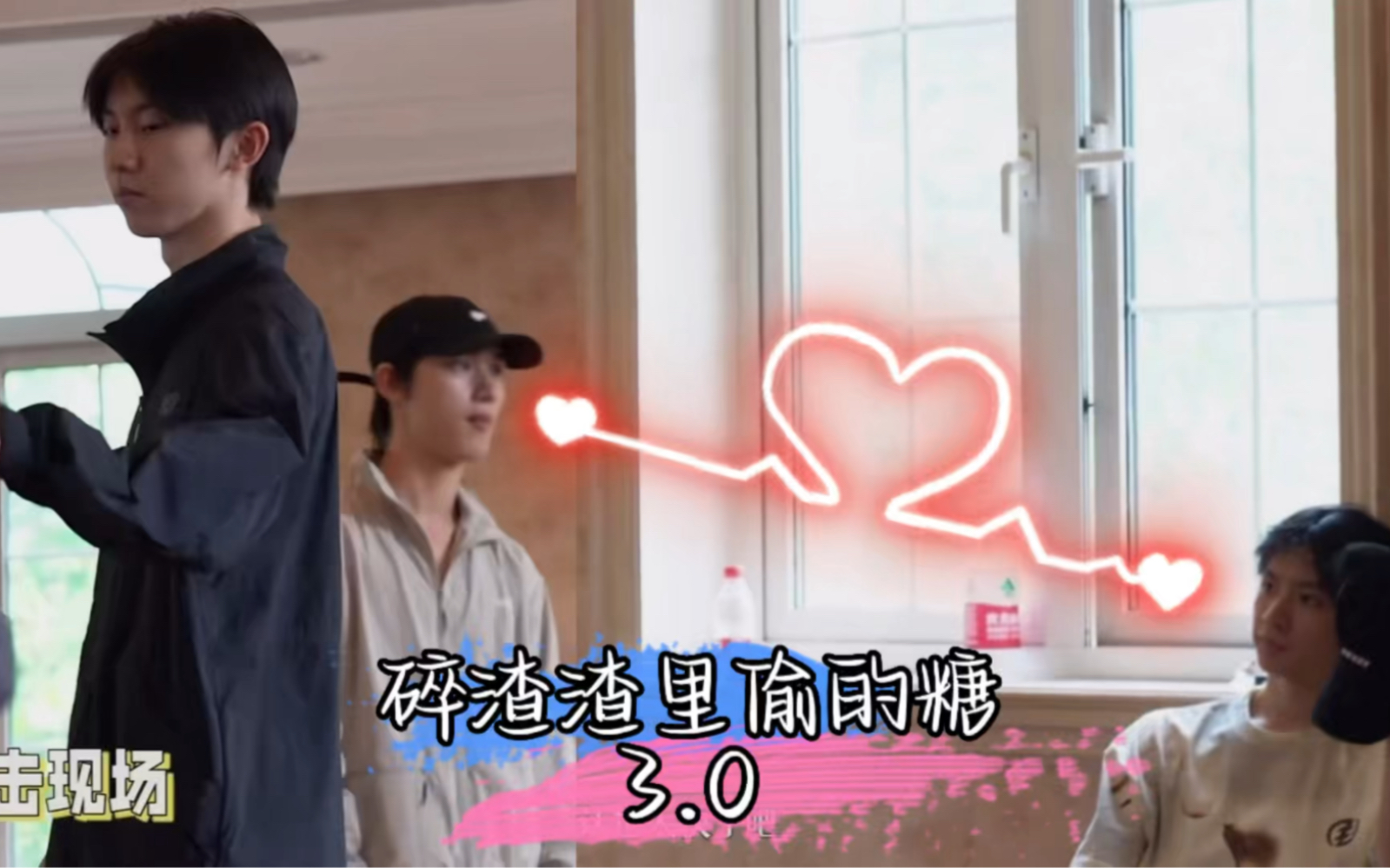 「完年/文鑫」碎渣渣里偷的糖 | 本次磕糖需要一定空间感