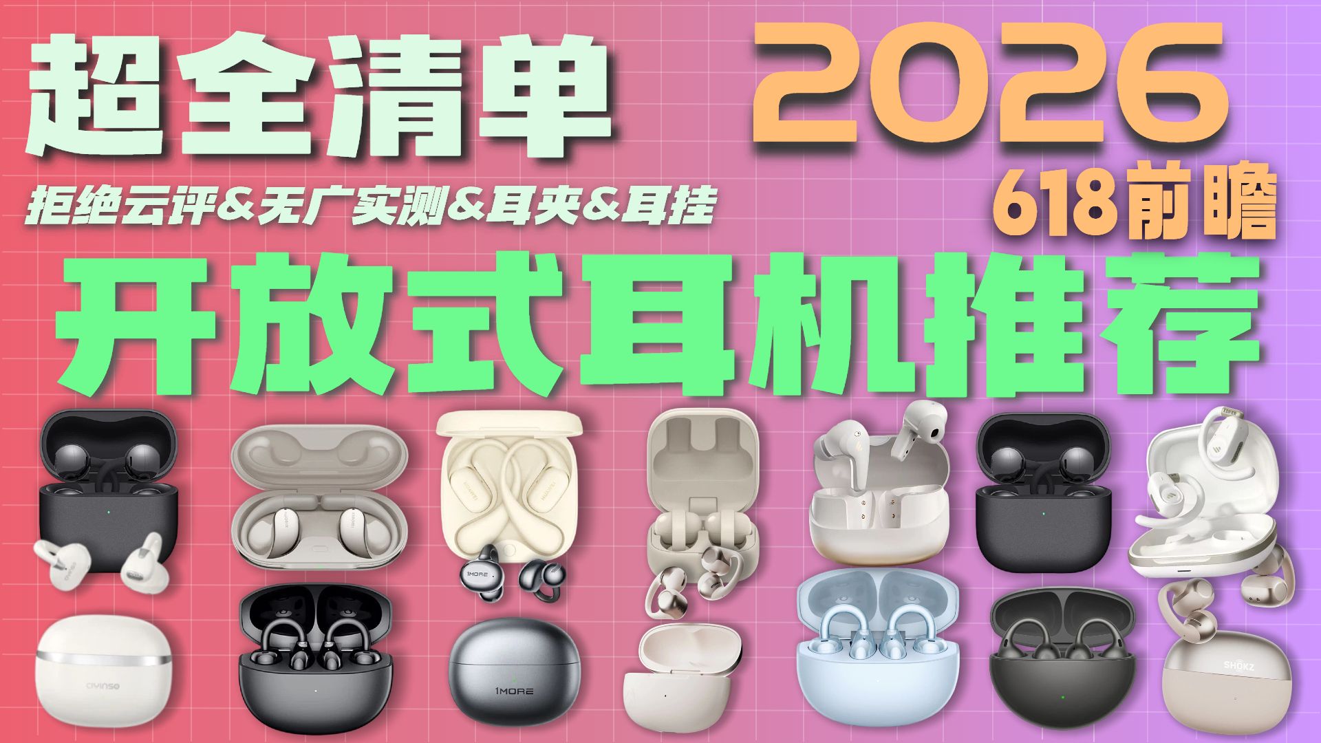 【耳夹式耳机】2026年5月耳夹式耳机推荐！全自费实测！超全清单小白必看！全程无广建议收藏！耳夹式耳机/开放式耳机/挂耳式耳机|打工人学生党骑行族马拉松必看！