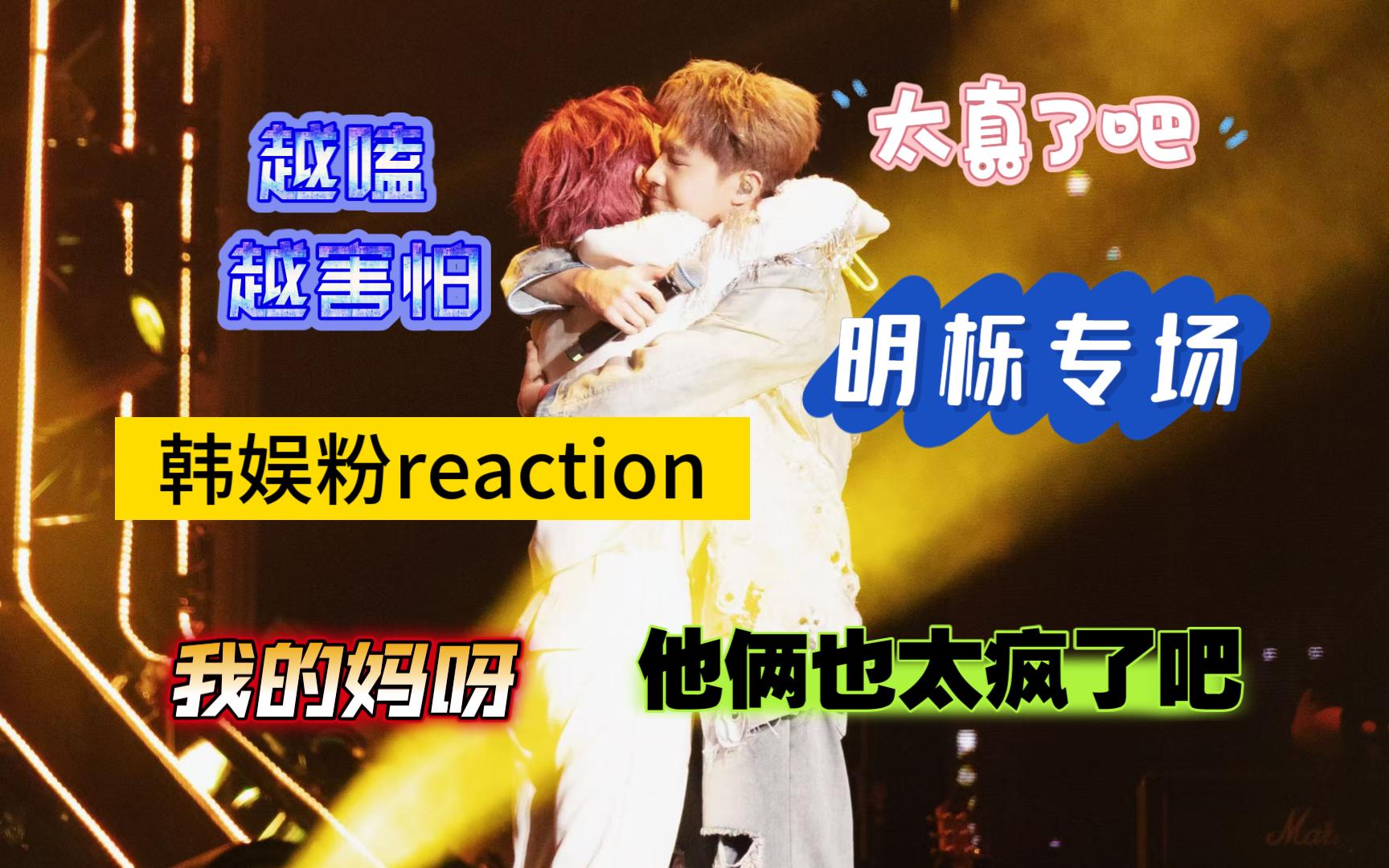 【明栎专场/韩娱粉reaction】我以为我已经见过世面了，但他俩秀恩爱还是让我感到害怕，太疯批了！！这对太真了，我的妈耶！！