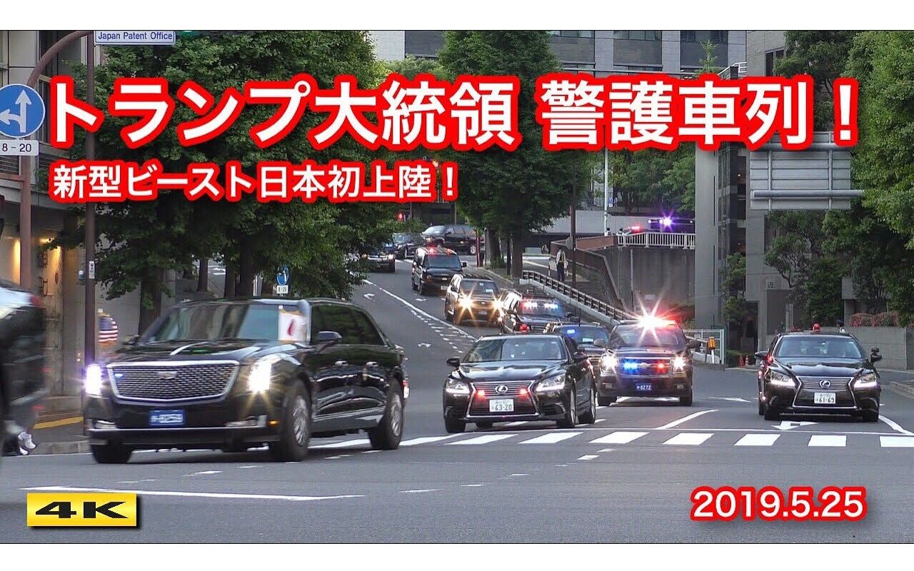 全部で何台 !!? アメリカ合衆国トランプ大統領が来日 新型ビーストと警護車両【4K】