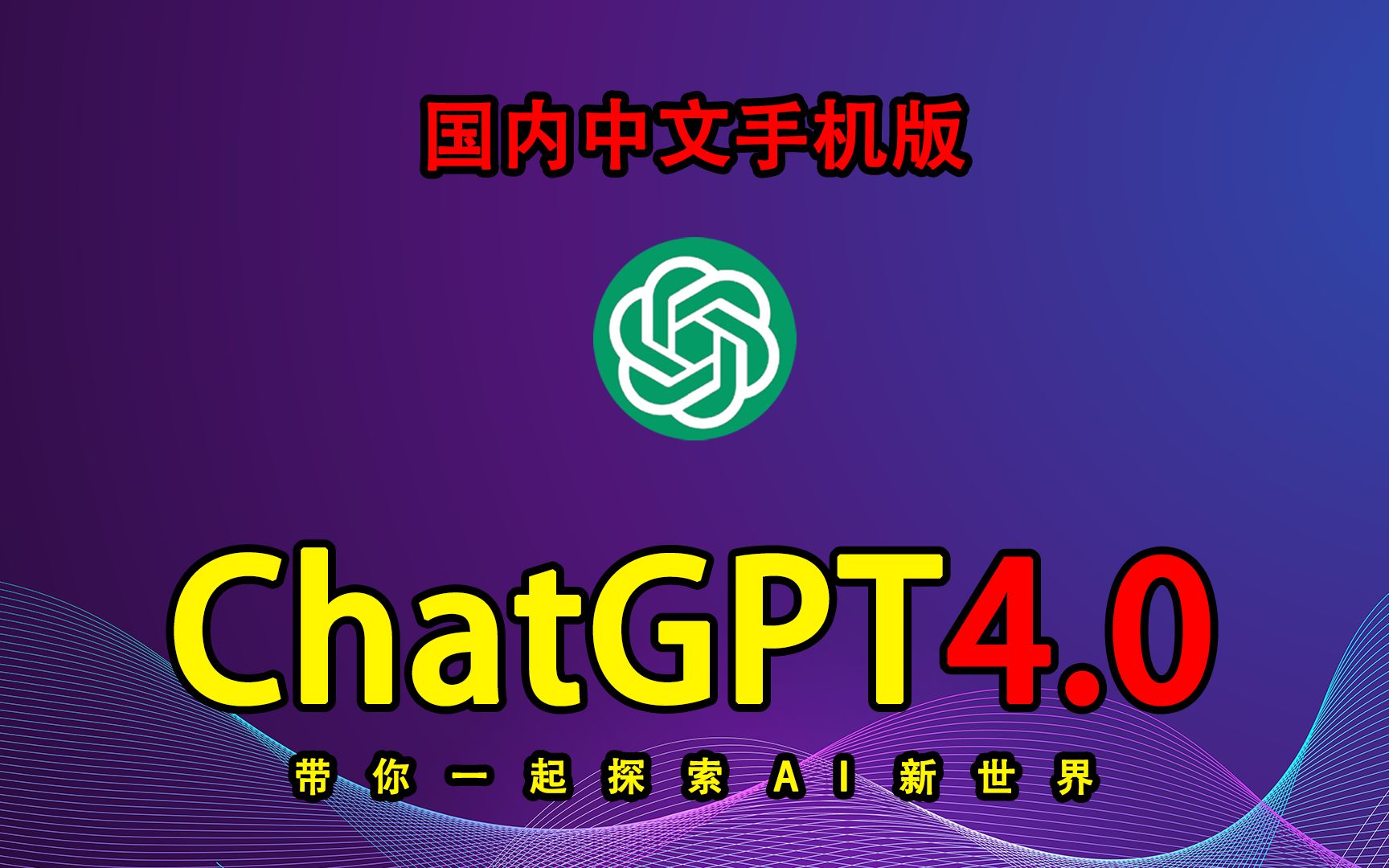 国内中文手机版ChatGPT免费使用教程