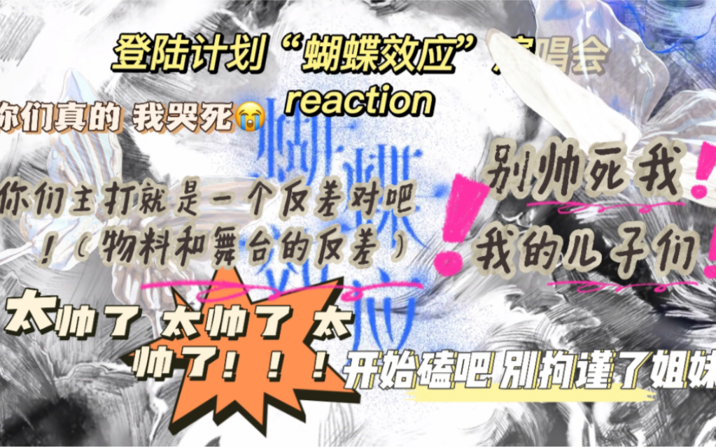 【TF家族】登陆计划——蝴蝶效应演唱会reaction｜非粉也喜欢的程度｜我哭死 孩子们长大了｜视听盛宴｜太帅了！太可爱了！｜这场演唱会我能刷n遍｜希望成功出道