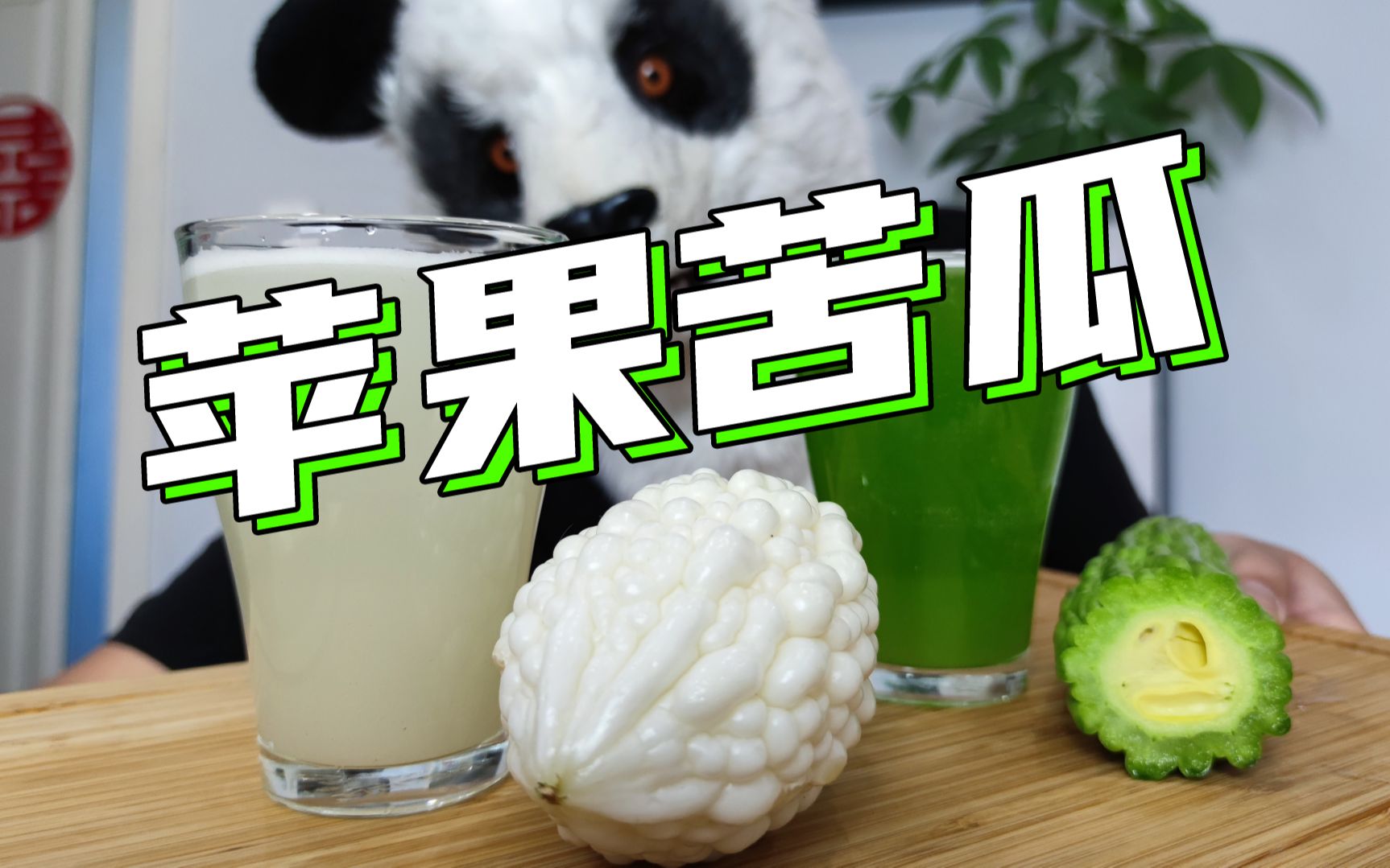 认了苹果当爹的苹果苦瓜，能不能榨出苹果汁？