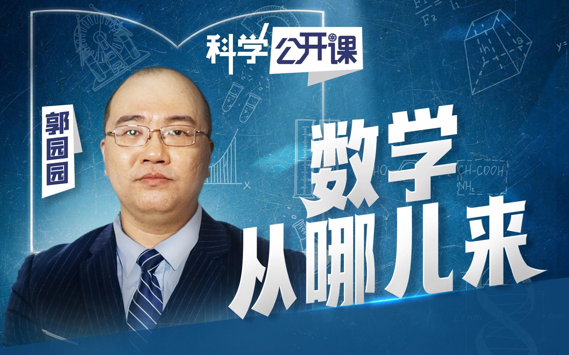 数学从哪儿来：探秘数学的发展【中科院科学公开课】