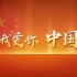 [汪峰版我爱你中国]今天是自己的生日，同时也为祖国庆生吧！回忆向