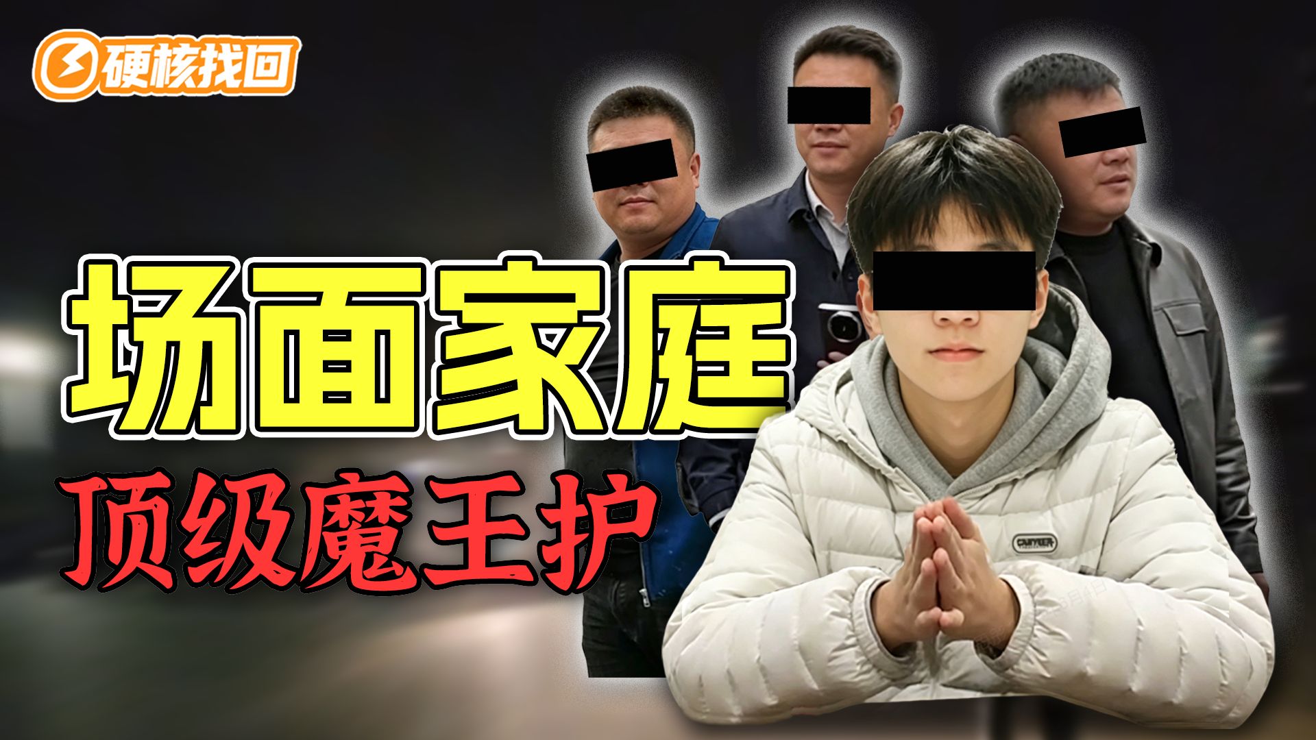 就你说螃蟹都是剧本？学弟恶意找回游戏，竟搬出全家作为保护伞？