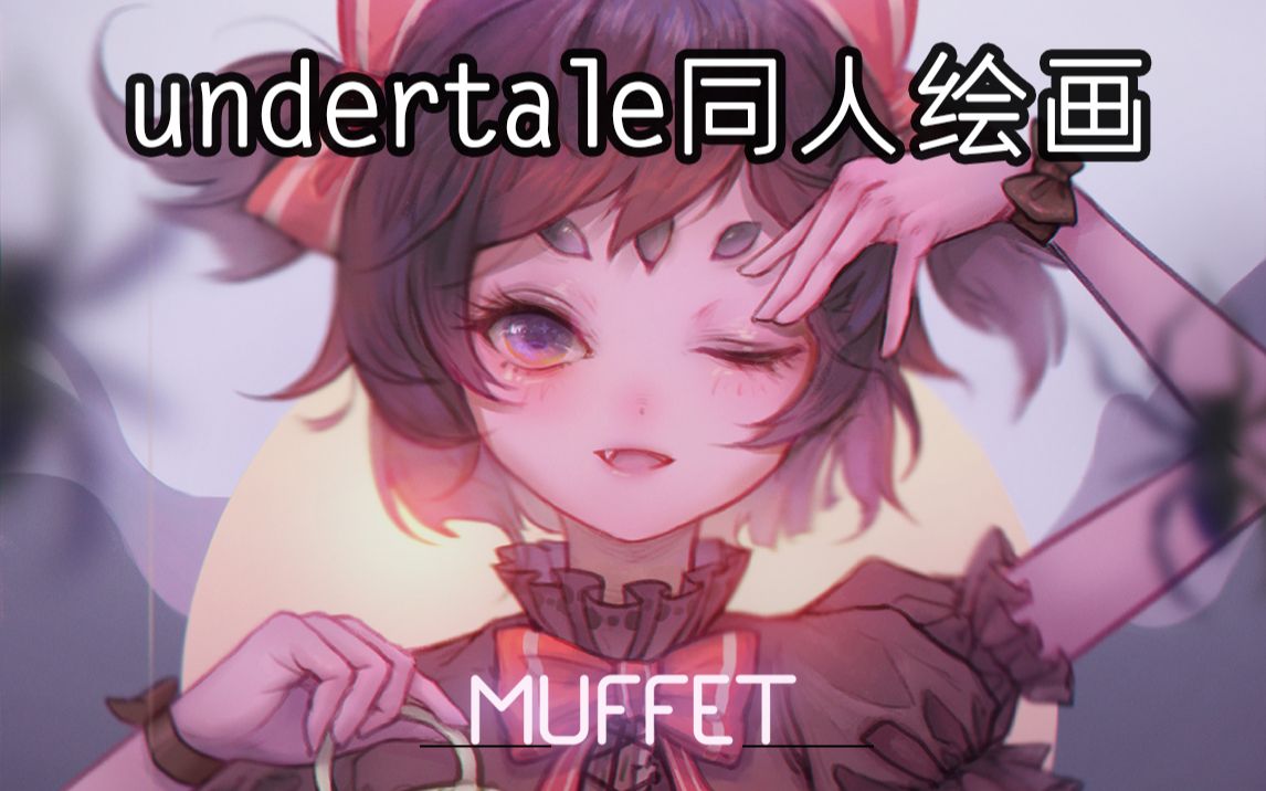 蜘蛛小姐姐玛菲特undertale同人ps绘画过程