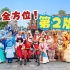 【上海迪士尼】迪士尼彩色庆典:街头派对·全方位第2版 2022春日