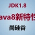 JDK1.8_Java8新特性_最主流_尚硅谷