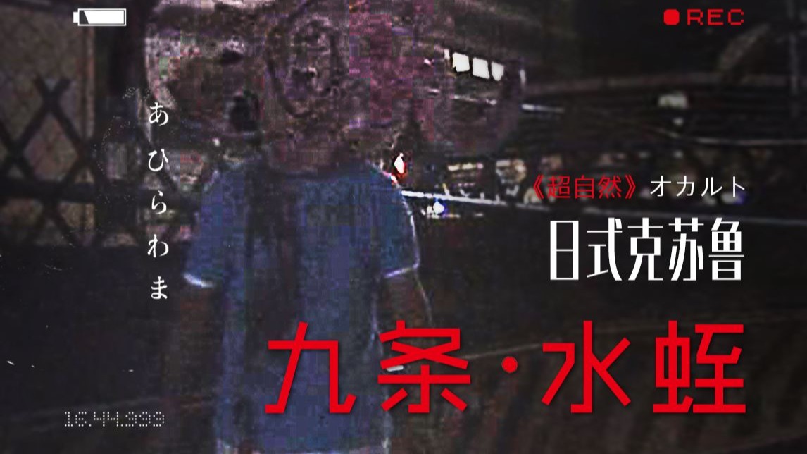 日本最邪门的伪记录恐怖片！"水蛭之神"养人为蛊 毁灭众生《超自然》剧情精讲/深度解析