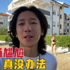 中国小伙和意大利媳妇洗完澡被邻居偷瞄，小伙很生气，但又没办法