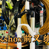rockshox前叉保养