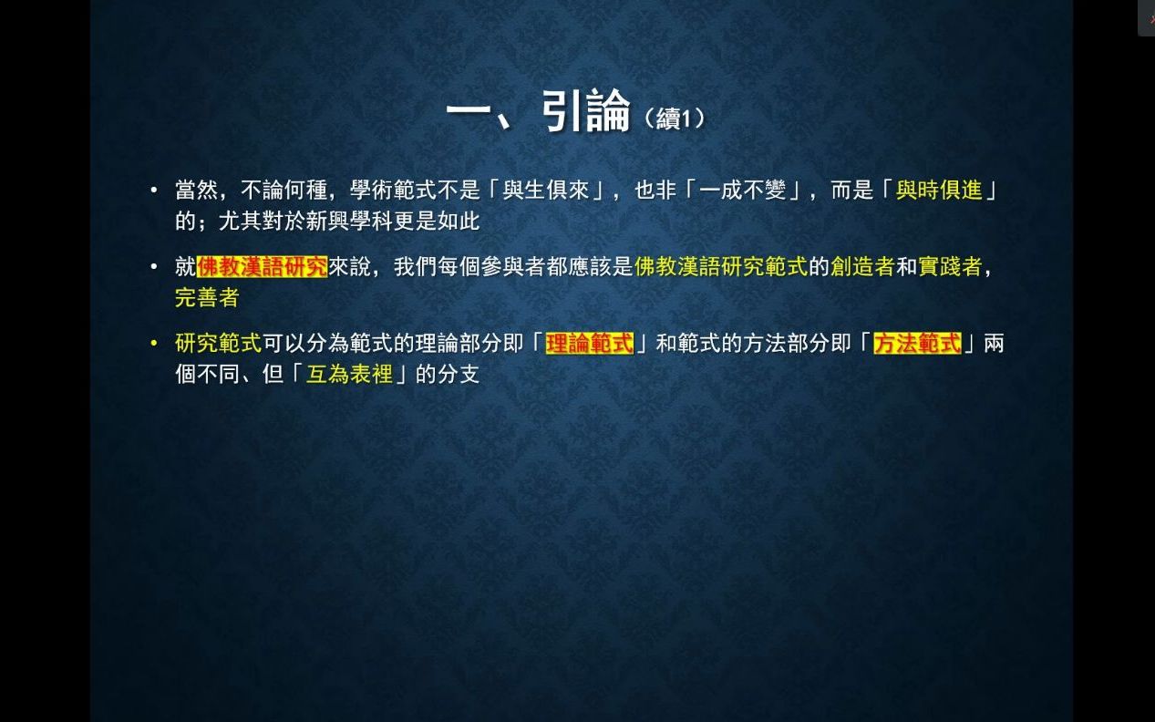 谈谈佛经语言学术研究的范式 朱庆之