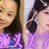 关于额头审美，看她是怎么do的
