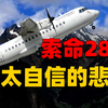 不愿等28秒，机长操纵飞机径直撞山，机上所有人全部遇难 | 奇闻观察室