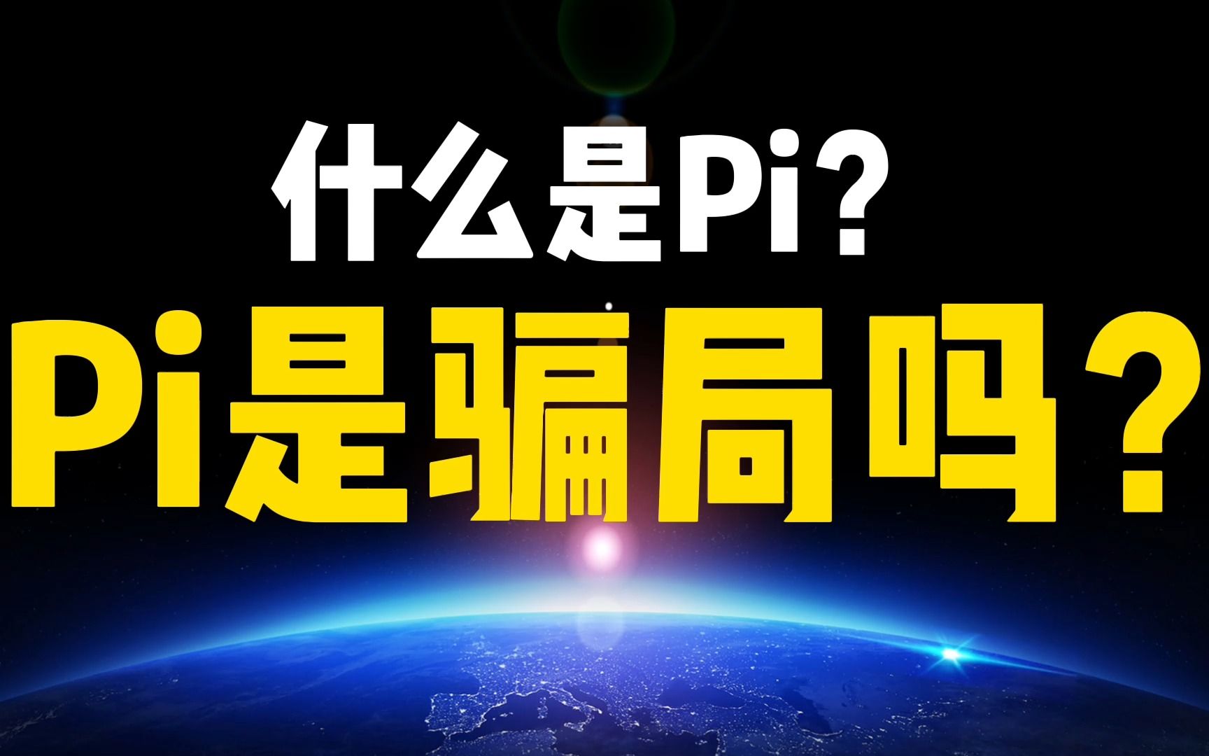 【基础科普】什么是pi？pi是骗局吗？