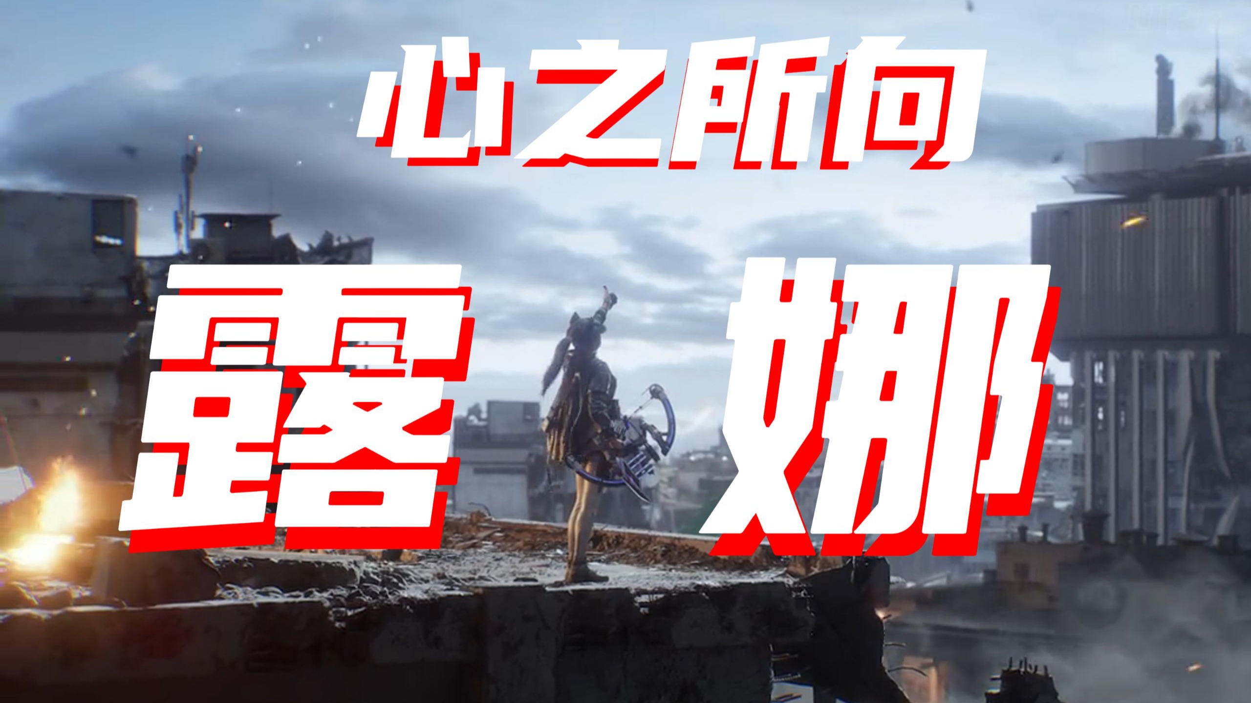 露娜：断弓生花，这支箭，射向永不熄灭的人间烟火！