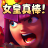 这个女皇果然是在蒙答案！_部落冲突