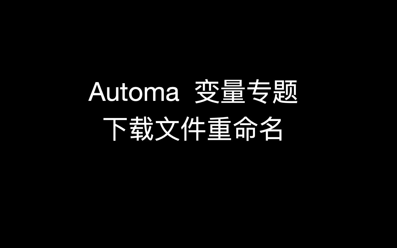 Automa 变量专题（一）