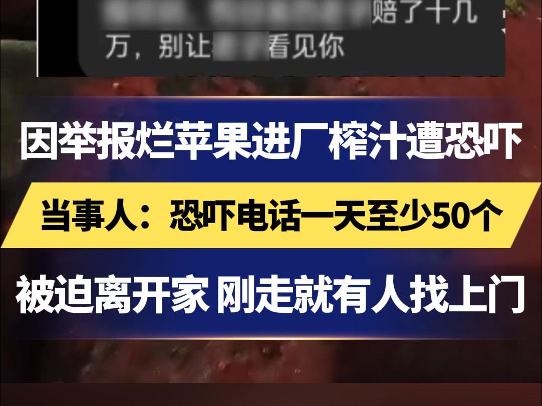 因举报烂苹果进厂榨汁遭恐吓 当事人:恐吓电话一天至少50个 被迫离开家 刚走就有人找上门哔哩哔哩bilibili