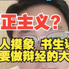 这个主义那个主义，归根到底是实用主义