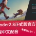 【良心全中文配音】Blender2.8正式版官方权威教程~完全零基础权威带你进入Blender无所不能的世界【一起玩表现