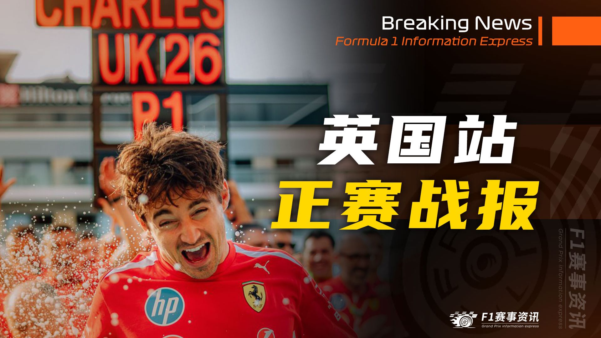 【F1英国战报】正赛 | 勒克莱尔苦尽甘来再夺冠，安东内利仅剩一个胜场优势，维斯塔潘：我还能保持乐观就太天真了